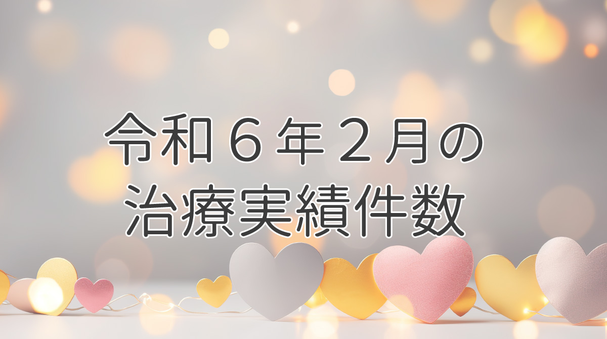 令和６年２月の治療実績件数