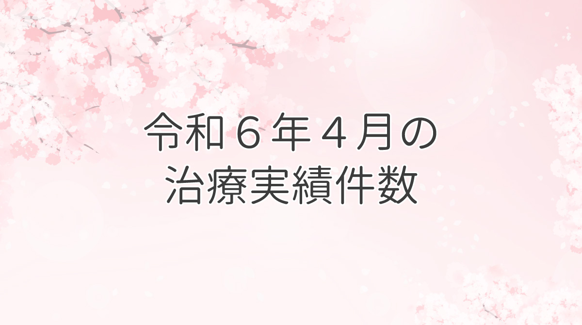 令和６年４月治療実績件数