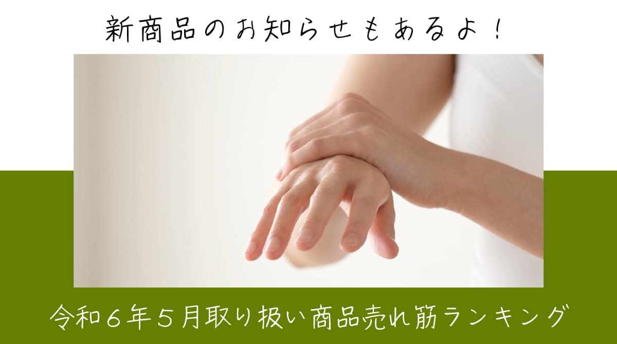 令和６年５月取り扱い商品売れ筋ランキング