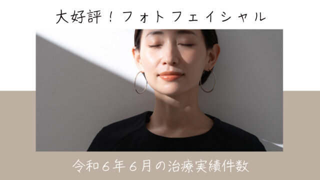 令和６年６月の治療実績件数