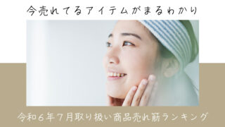 令和６年７月取り扱い商品売れ筋ランキング