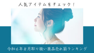 令和６年８月取り扱い商品売れ筋ランキング