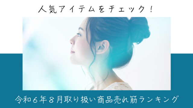 令和６年８月取り扱い商品売れ筋ランキング