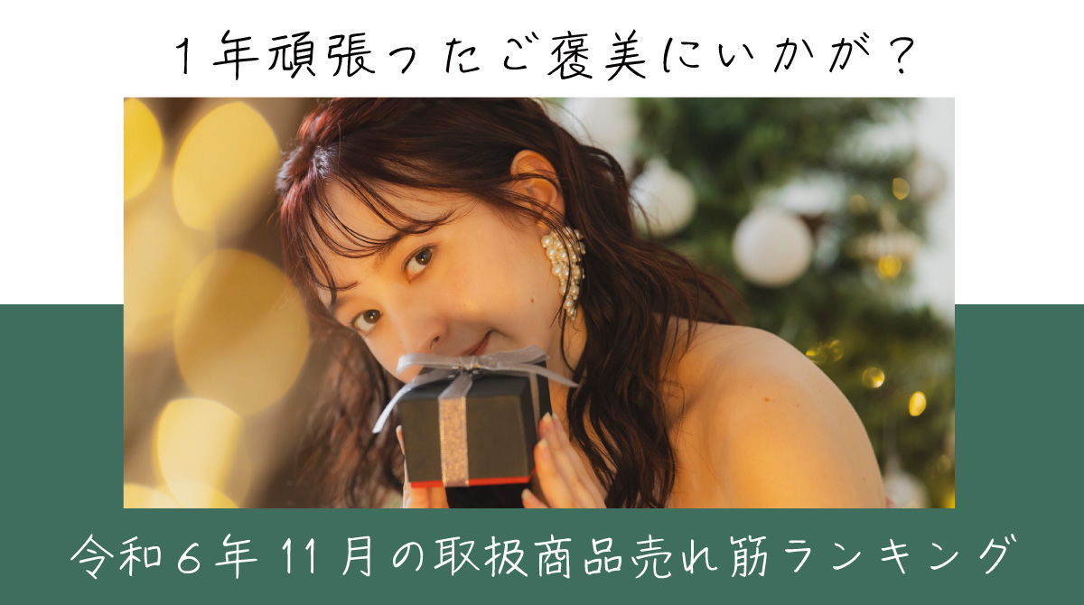 令和６年１１月取扱商品売れ筋ランキング