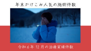 令和６年12月の治療実績件数